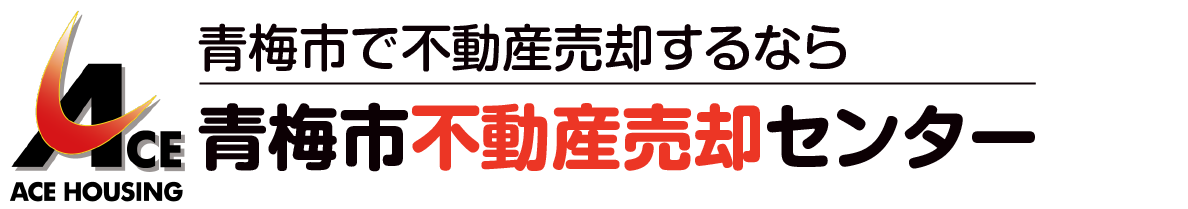 青梅市の不動産売却は【青梅市不動産売却センター】へ